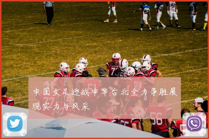 中国女足迎战中华台北全力争胜展现实力与风采