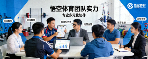 悟空体育官方网站关于我们团队实力展示图 - 专业多元化的团队协作场景