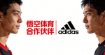 悟空体育合作伙伴 - 知名运动品牌Adidas标志