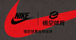 悟空体育合作伙伴 - 知名运动品牌Nike标志