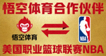 悟空体育合作伙伴 - 美国职业篮球联赛NBA标志