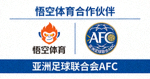 悟空体育合作伙伴 - 亚洲足球联合会AFC标志