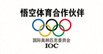 悟空体育合作伙伴 - 国际奥林匹克委员会IOC标志