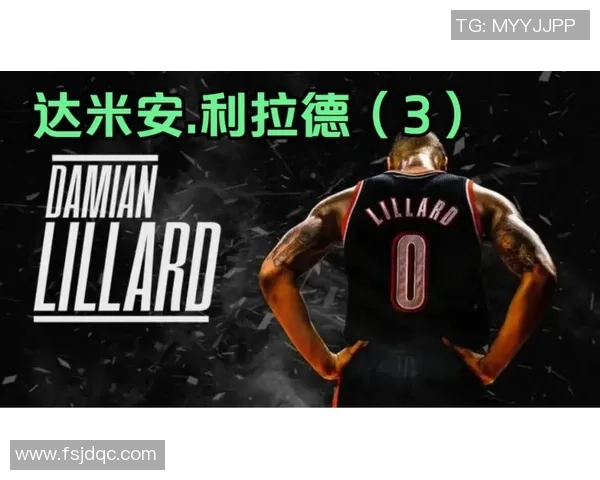 达米安利拉德：从新秀到超级巨星的辉煌篮球之路与未来展望